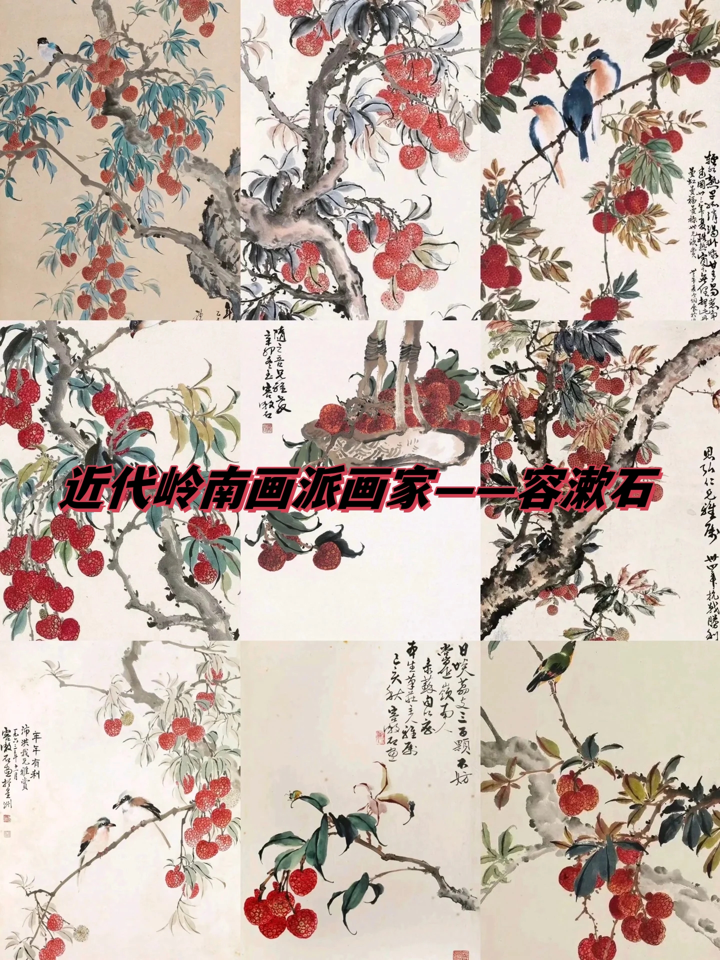 近代岭南画派画家——容漱.@小兰的时尚穿衣社的动态