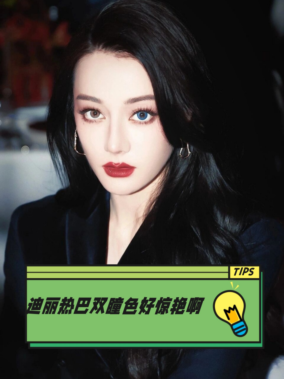 迪丽热巴双瞳色好惊艳啊