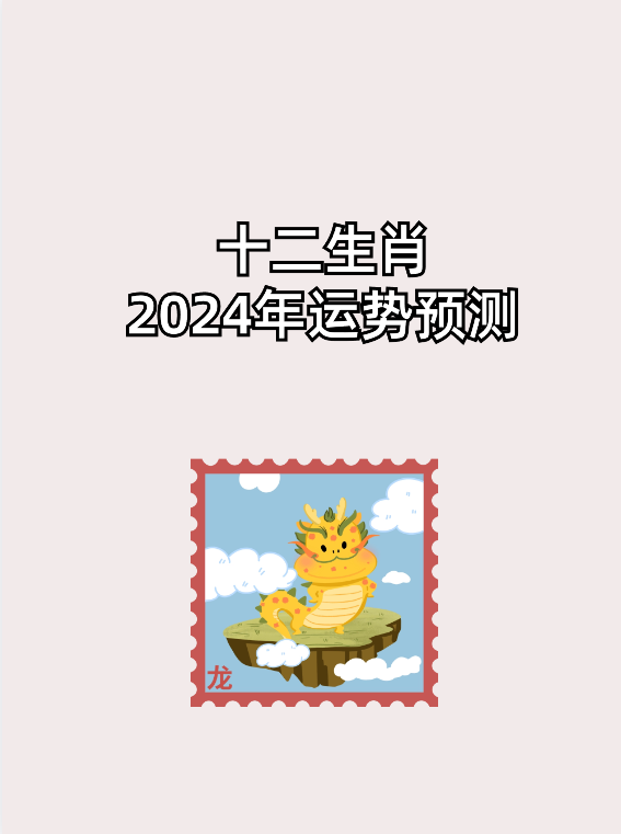 明年生肖运势怎样(明年12生肖属啥的运气最好)