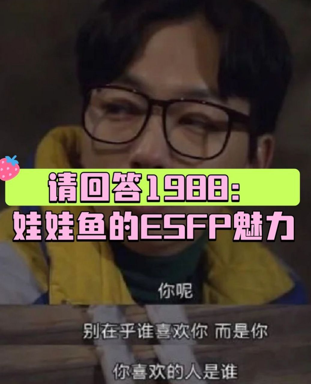 请回答1988:娃娃鱼的esfp魅力!