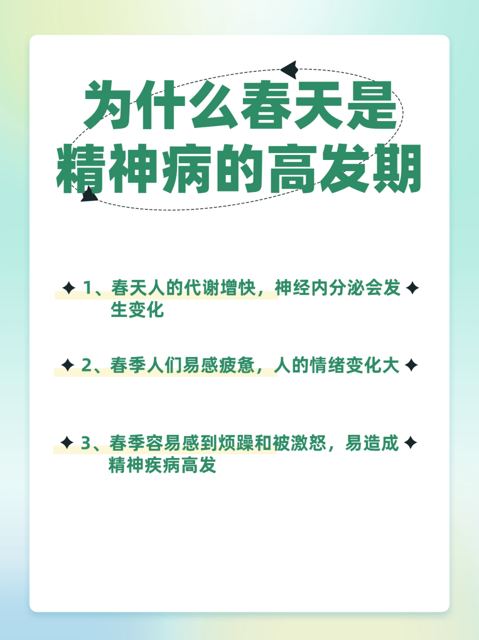 春天是精神病的高发时期#  你知道为什么春天是精神疾病的高发时坡痧