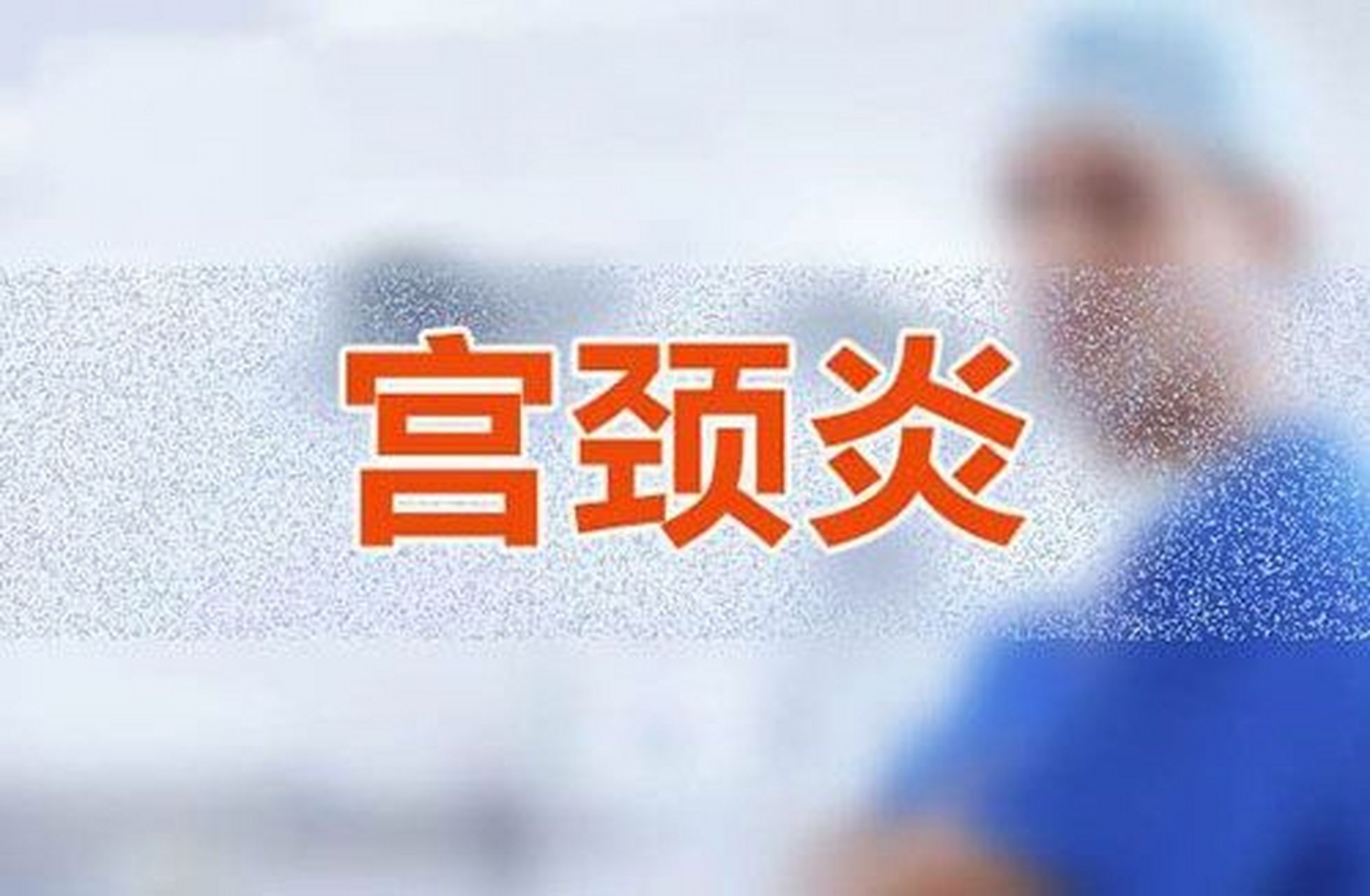 子宫颈有急性和慢性宫颈炎,所谓急性宫颈炎指的是,宫颈突然由于某种