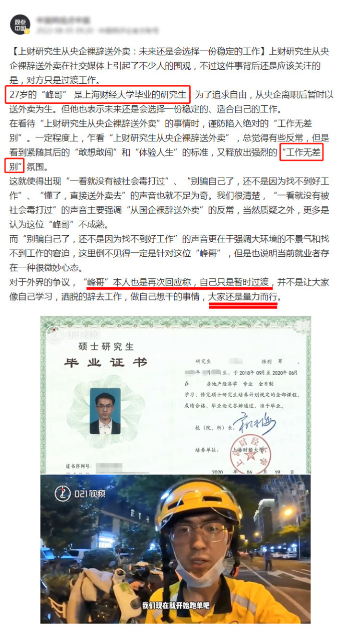 上海财经大学研究生"峰哥"裸辞央企跑外卖,他说,"工作无差别",目前