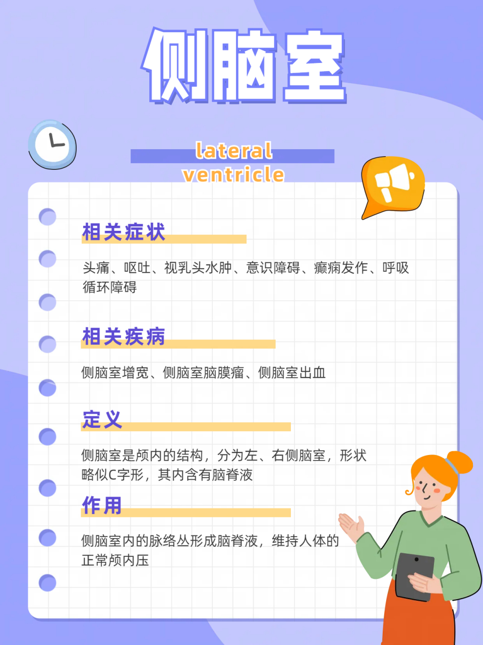 侧脑室 英文名:lateral02ventricle 相关症状:头痛,呕吐,视乳头水肿