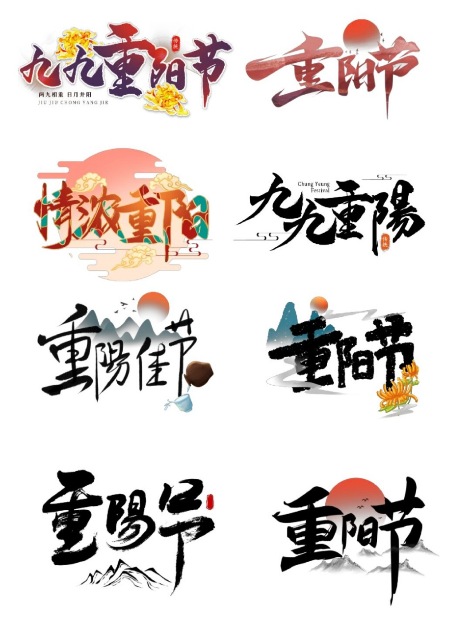 重阳节创意活动名称图片