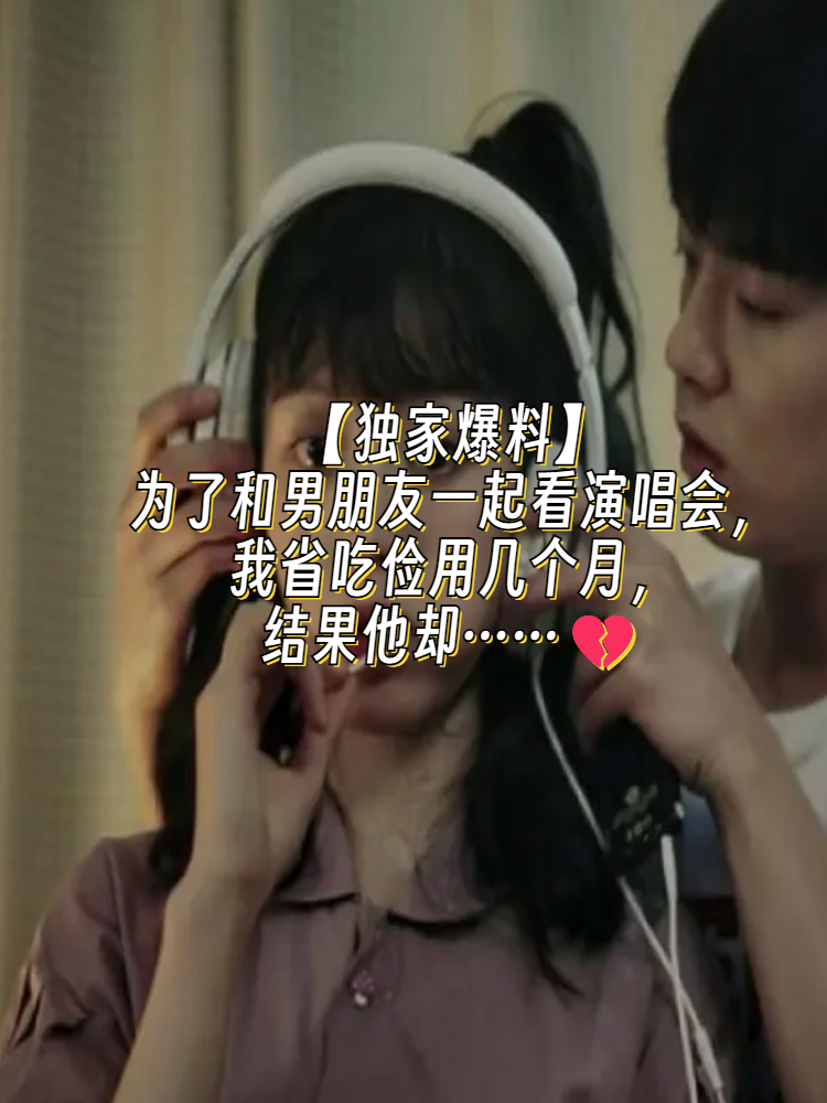 【独家爆料】为了和男朋友一起看演唱会,我省吃俭用几个月,结果他却