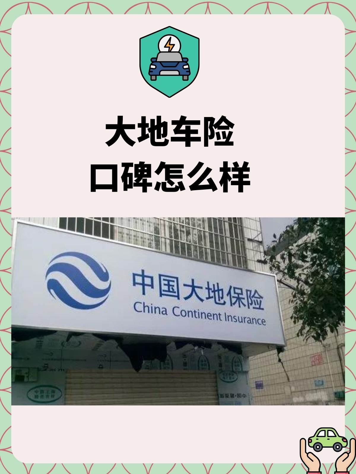 大地车险口碑怎么样 以下是关于大地车险口碑的评价: 1.