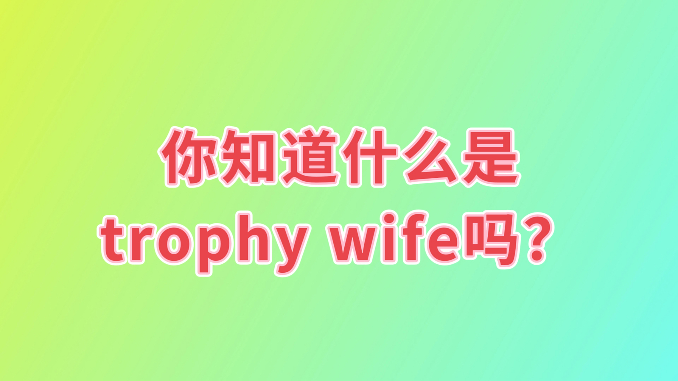 trophy wife虽然翻译成"花瓶妻子",但其实指的是成功男士娶的漂亮妻子
