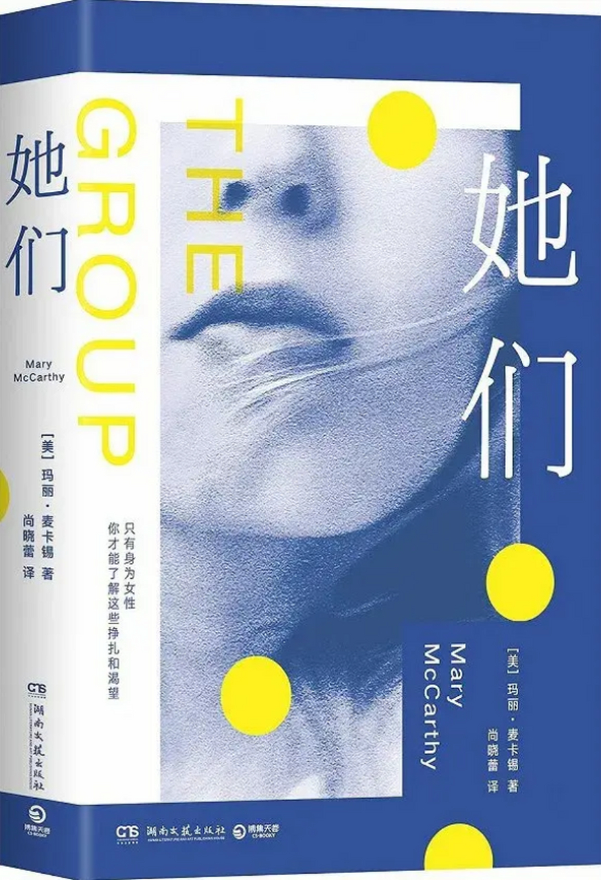 《她们》作者[美]玛丽·麦卡锡 著 尚晓蕾 译 这本书首次出版于1963