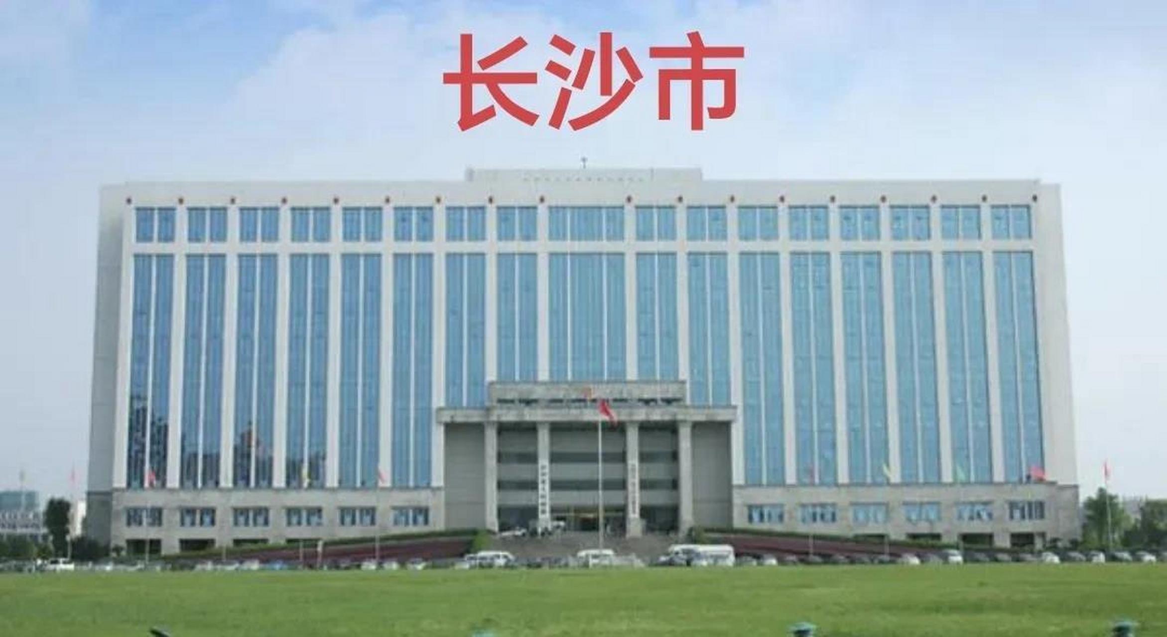 潇湘大地湖南省9城市政府大楼一览[比心][比心][比心] 长沙市政府大楼