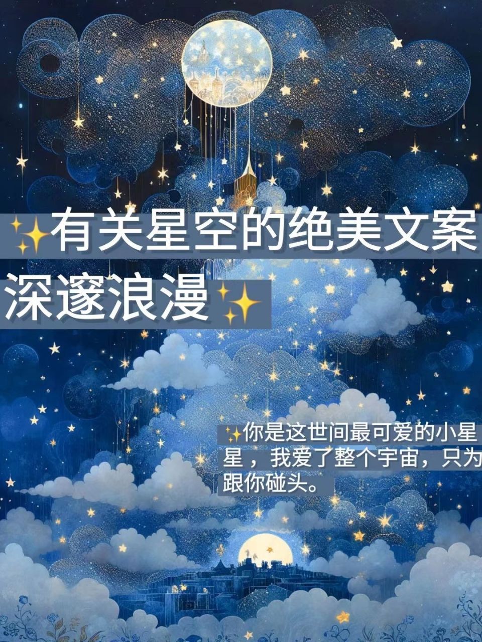 有关星空的绝美文案深邃浪漫  7815所念皆星河 ,星河皆是你.