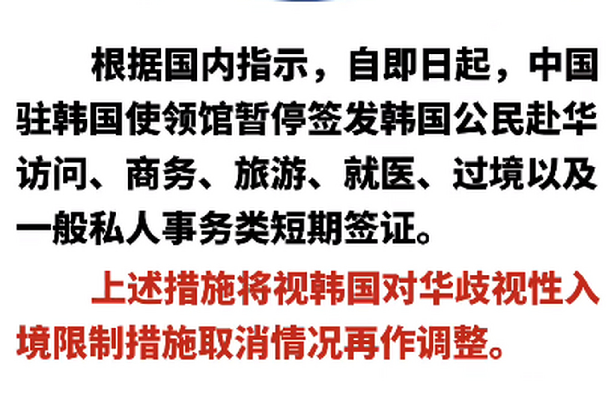 中国驻韩使领馆暂停签发韩国公民赴华短期签证!