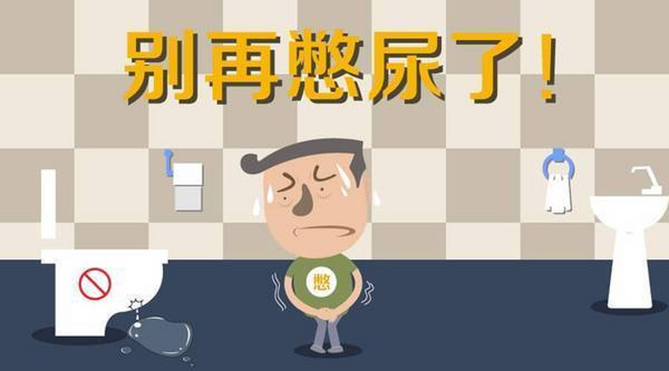 #健康科普# 原来憋尿的危害这么大!  憋尿的危害非常大,容易造成多种