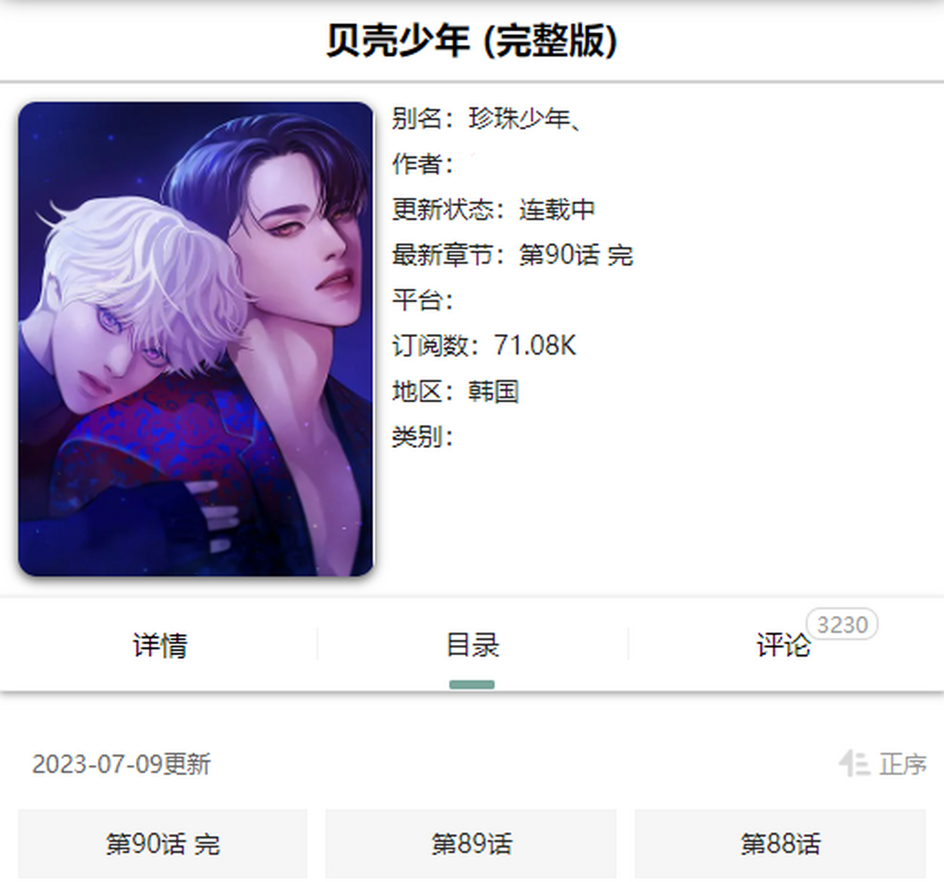 推漫《贝壳少年》双男主韩漫超好看 更新状态:连载中 简介:吃霸王餐的