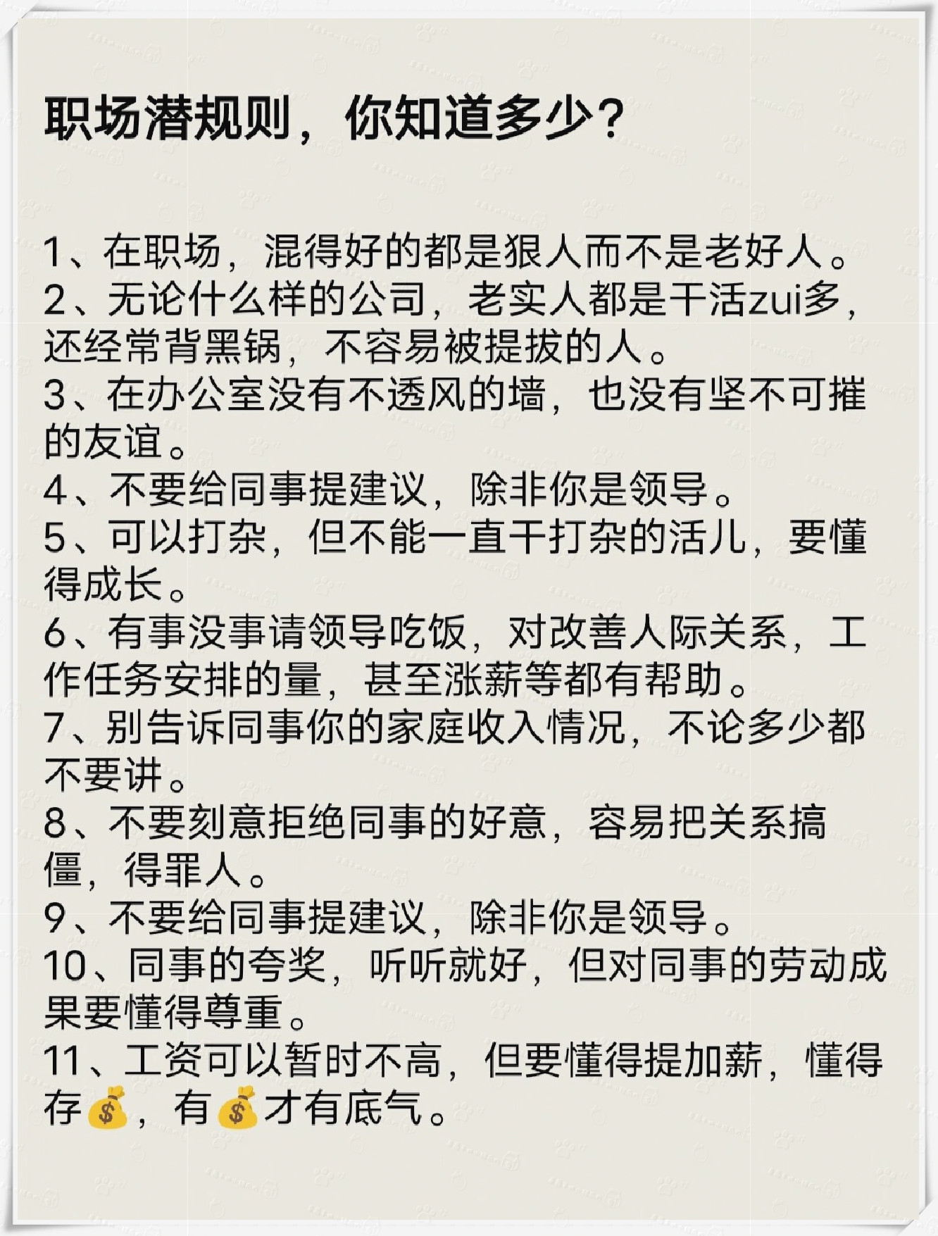 我要上热门# 1 在职场,混得好的都是狠人而不是老好人.