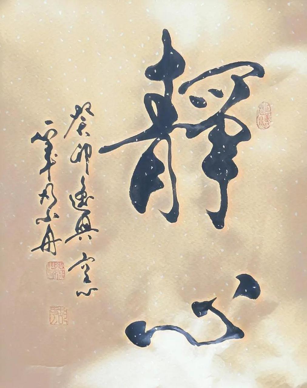 书法家胡小舟作品《静心》《吉事有祥》《家和万事兴》