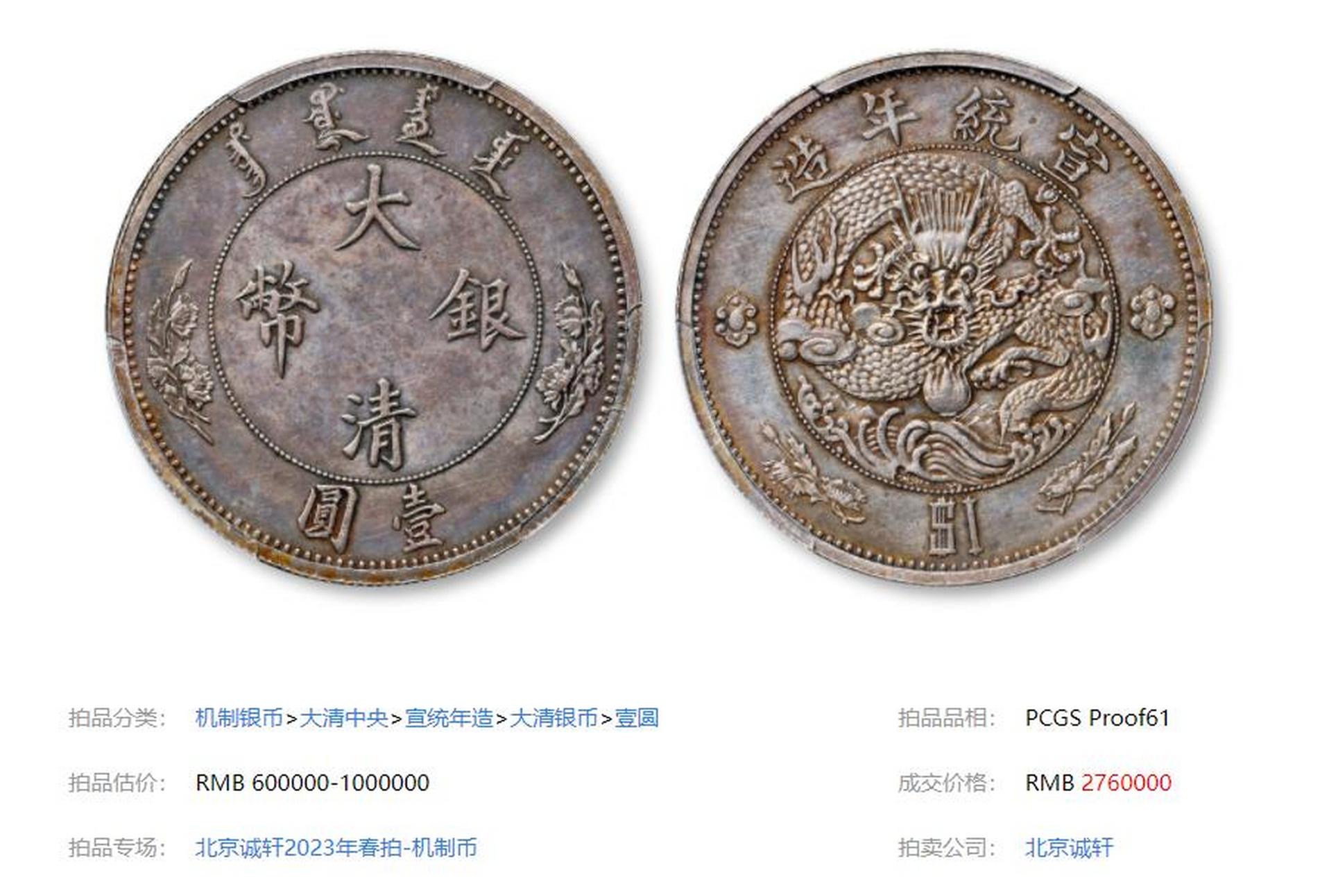 宣统年造大清银币壹圆"$1"精制样币以276万成交,水龙系列银币由奥地利