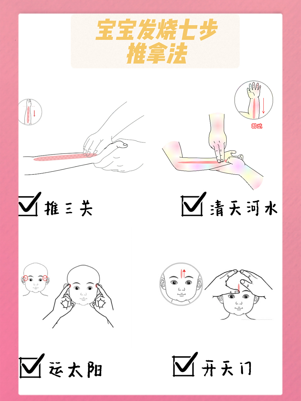 小儿发热推拿大全#儿童# #发热#  1,推三关:前臂外侧缘,由腕横纹至肘