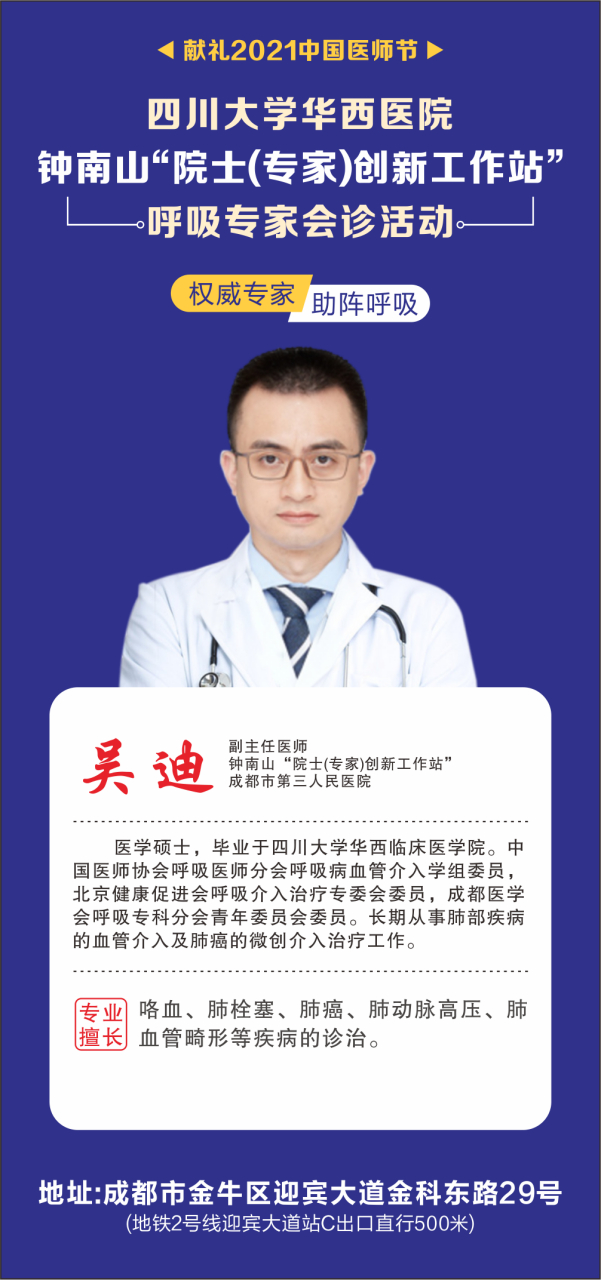今日会诊专家:成都市第三人民医院吴迪主任 献礼2021中国医师节┃四川