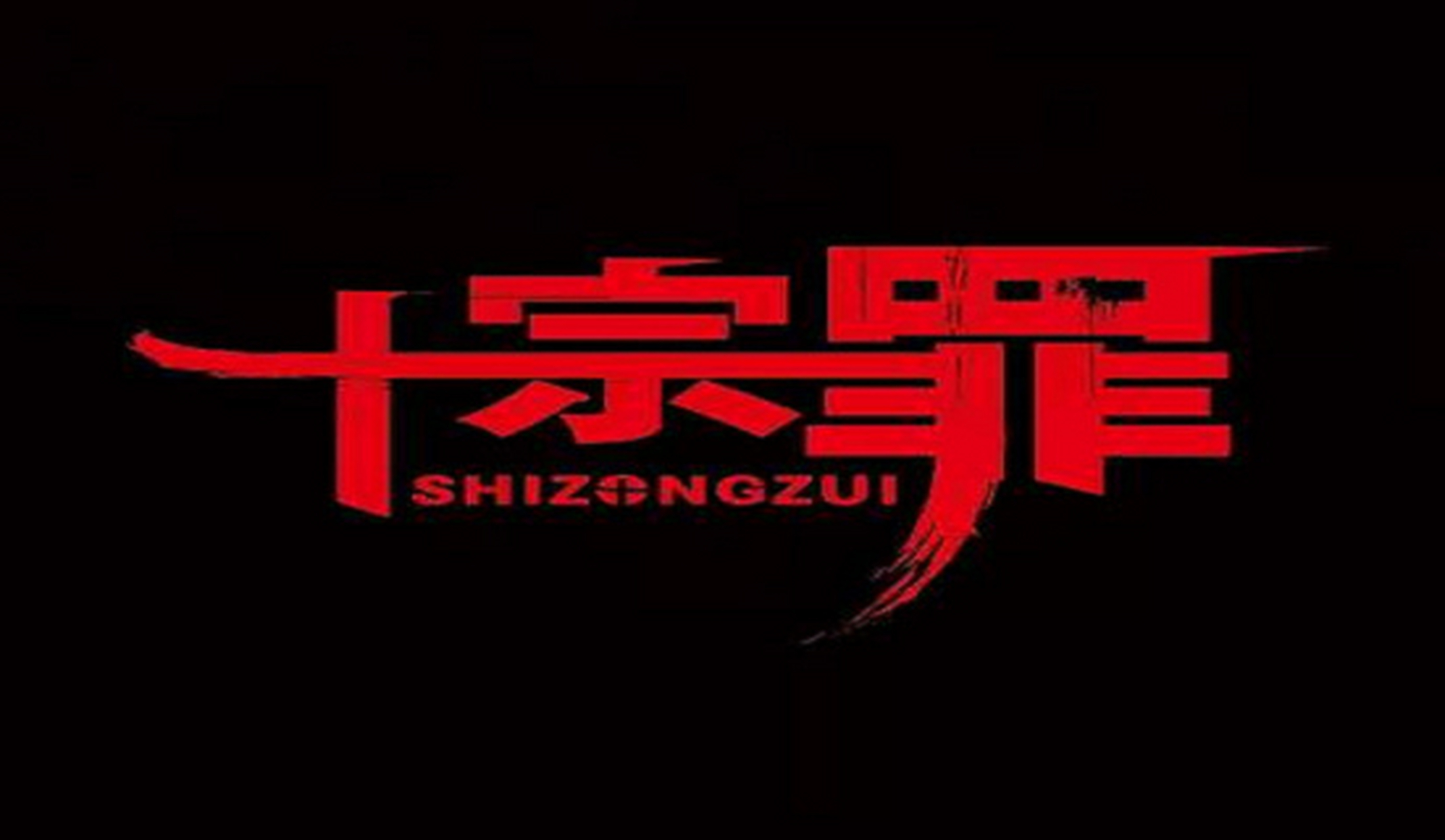 十宗罪# 当前有在小学生中有一本很热门的书籍《十宗罪》,刚一开始乙