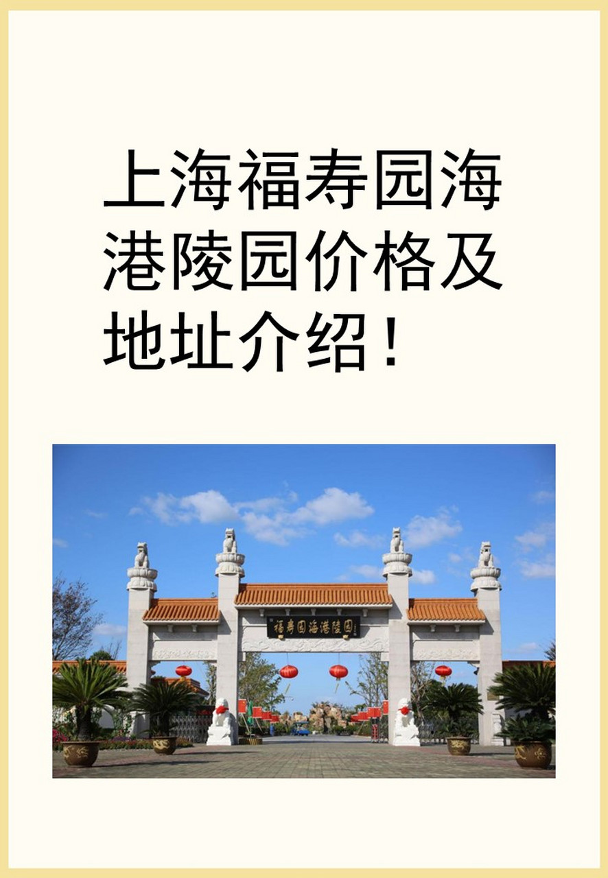 福寿园海港陵园价格: .