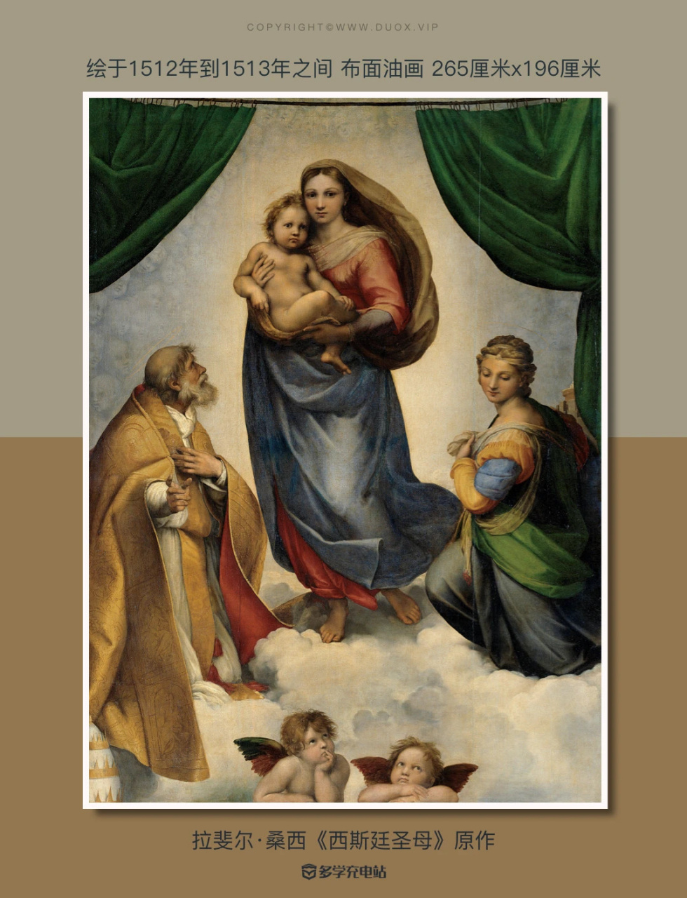 每日一画|《西斯廷圣母》 #拉斐尔和他的画# 画面像一个舞台,当帷幕