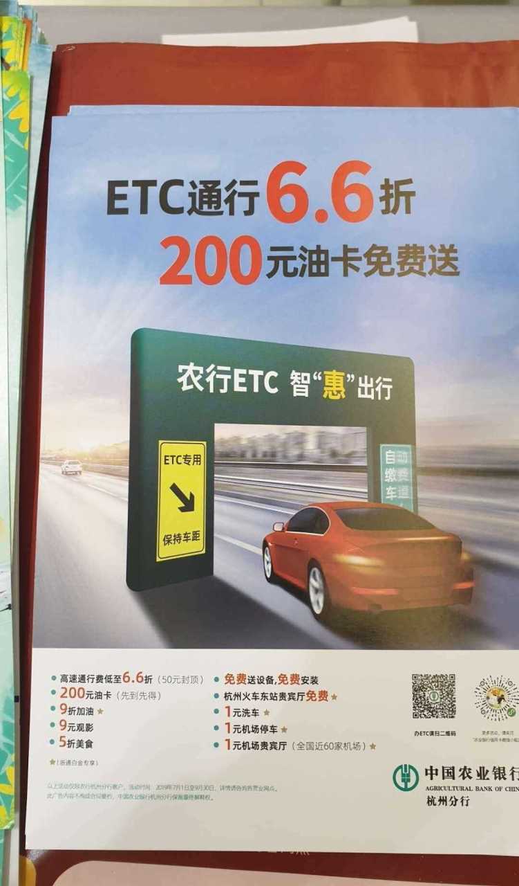目前农业银行,建设银行都在大力免费办etc,到底高速通行费66折优惠,还