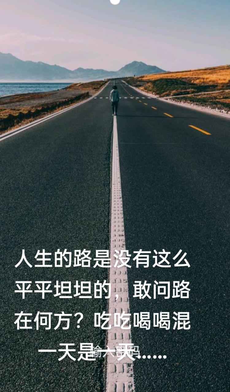 路的盡頭永遠都是路#人生這條路漫長又難走 #把每一天過好就是一生 !