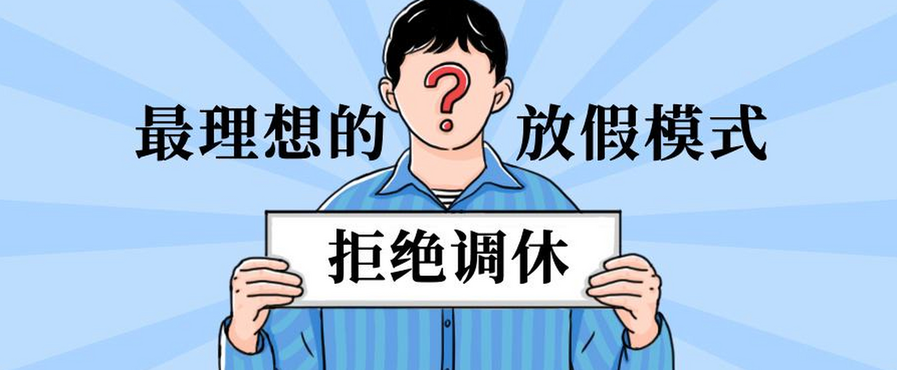 临近五一,调休的话题频繁的被年轻人提起,但提起时表达更多的却是