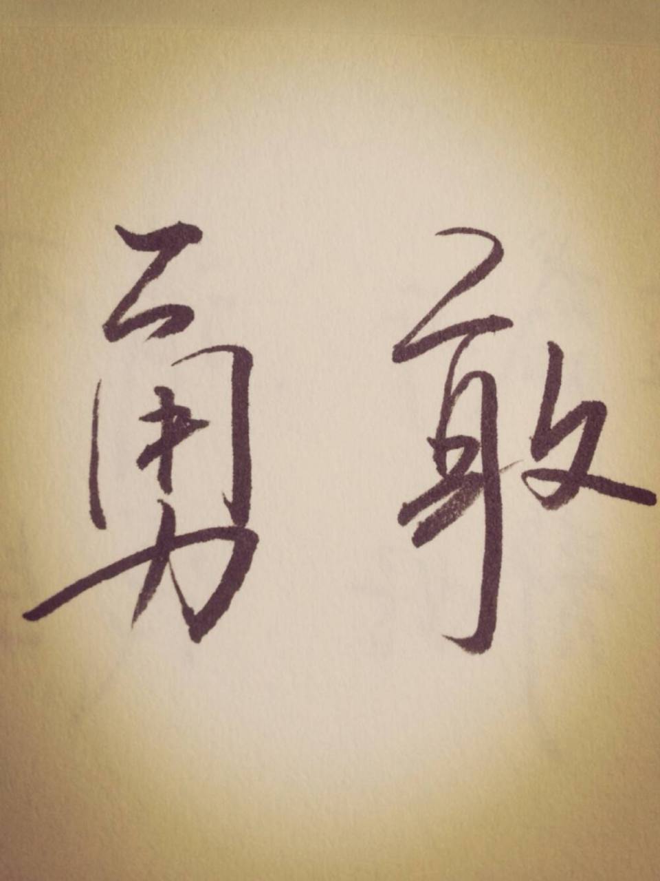 一切发生,然后记得做个勇敢的人"  当生活中的困境和挫折接踵而至时