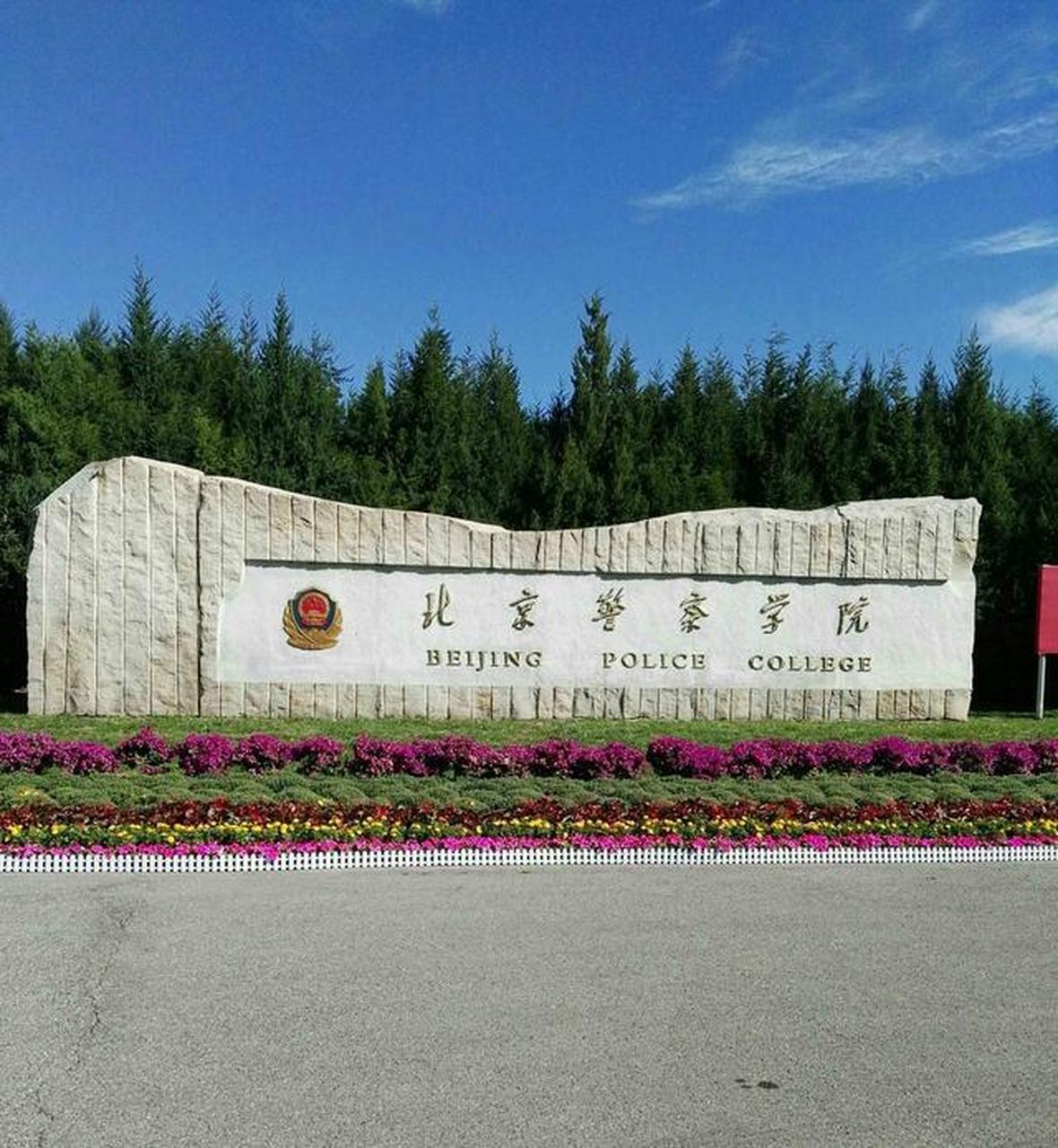 北京警察学院:最低录取分数431,99.79%毕业生成为公务员!