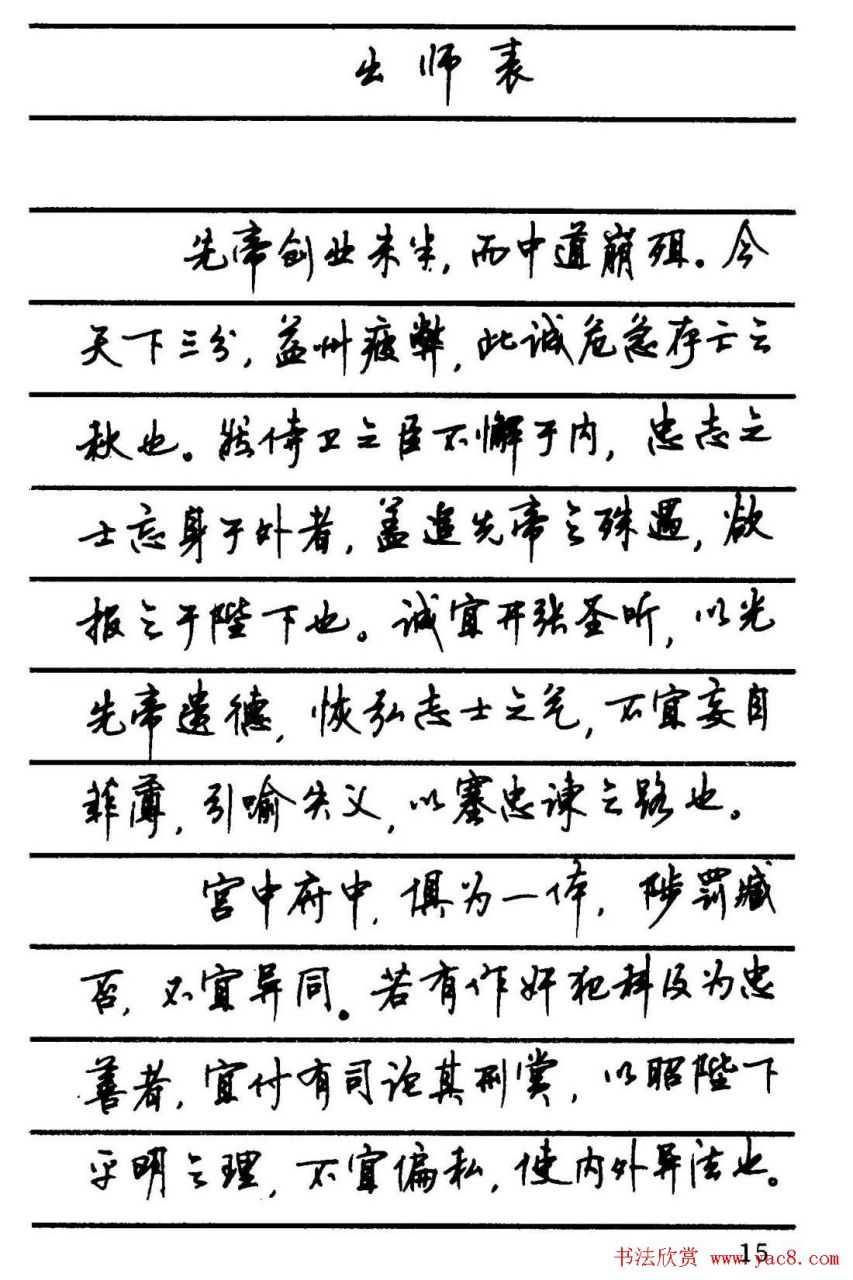 著名硬笔书法家顾仲安笔下的《出师表》 #乐享周末分享吧