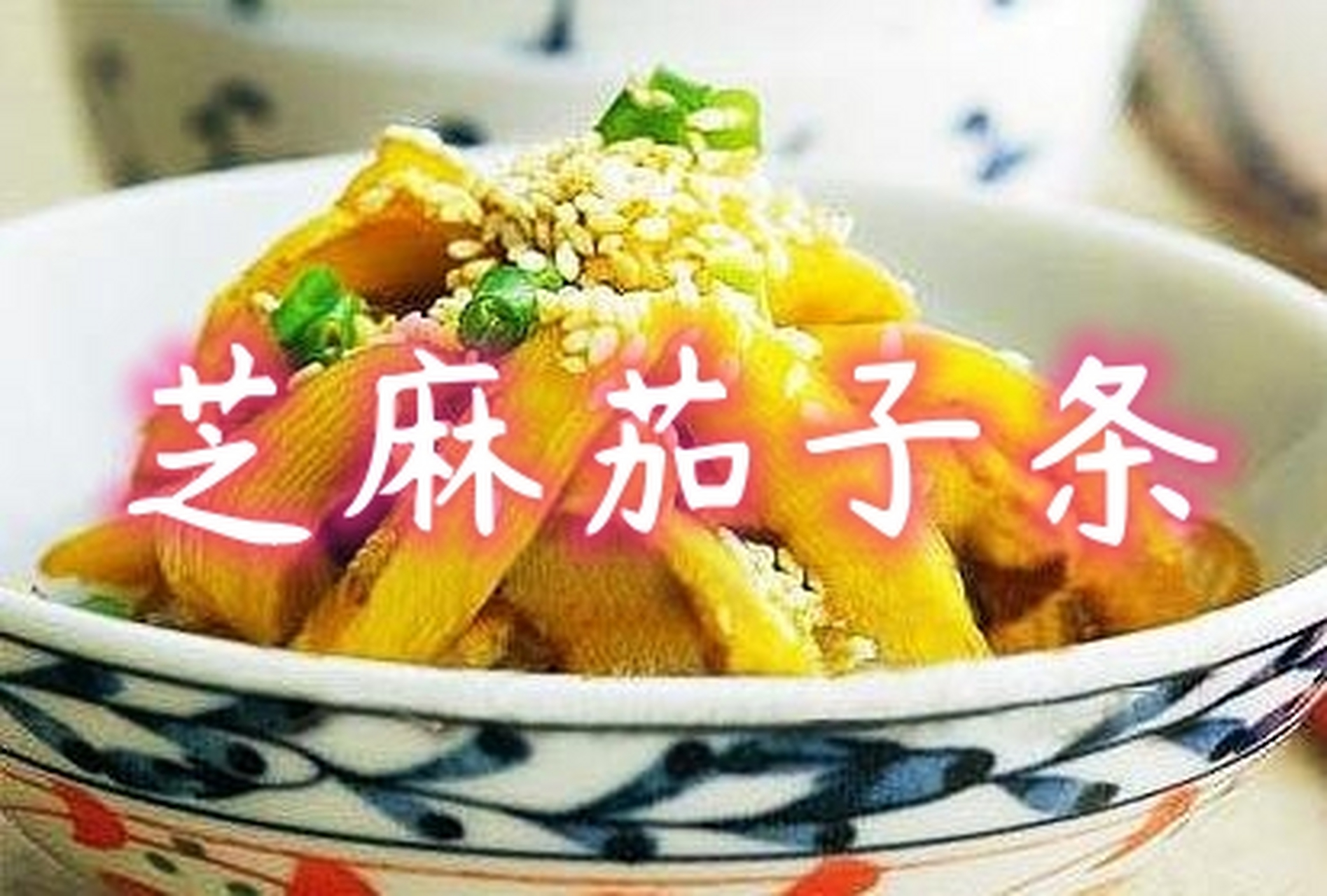 芝麻茄子图片