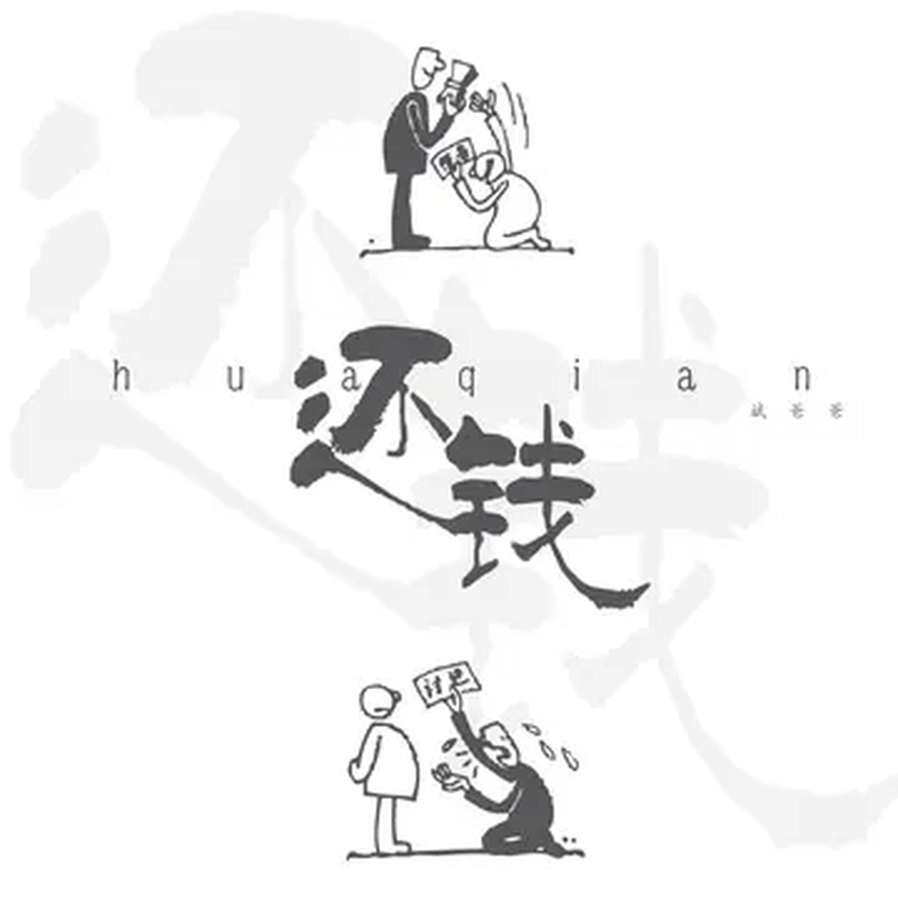 欠债还钱,天经地义!