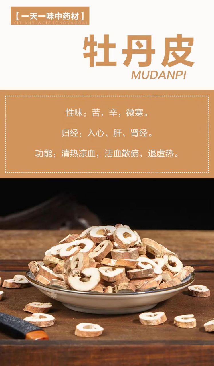 牡丹皮性味图片