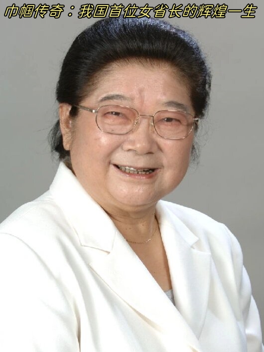 巾帼传奇:我国首位女省长的辉煌一.@兮熙老师的动态