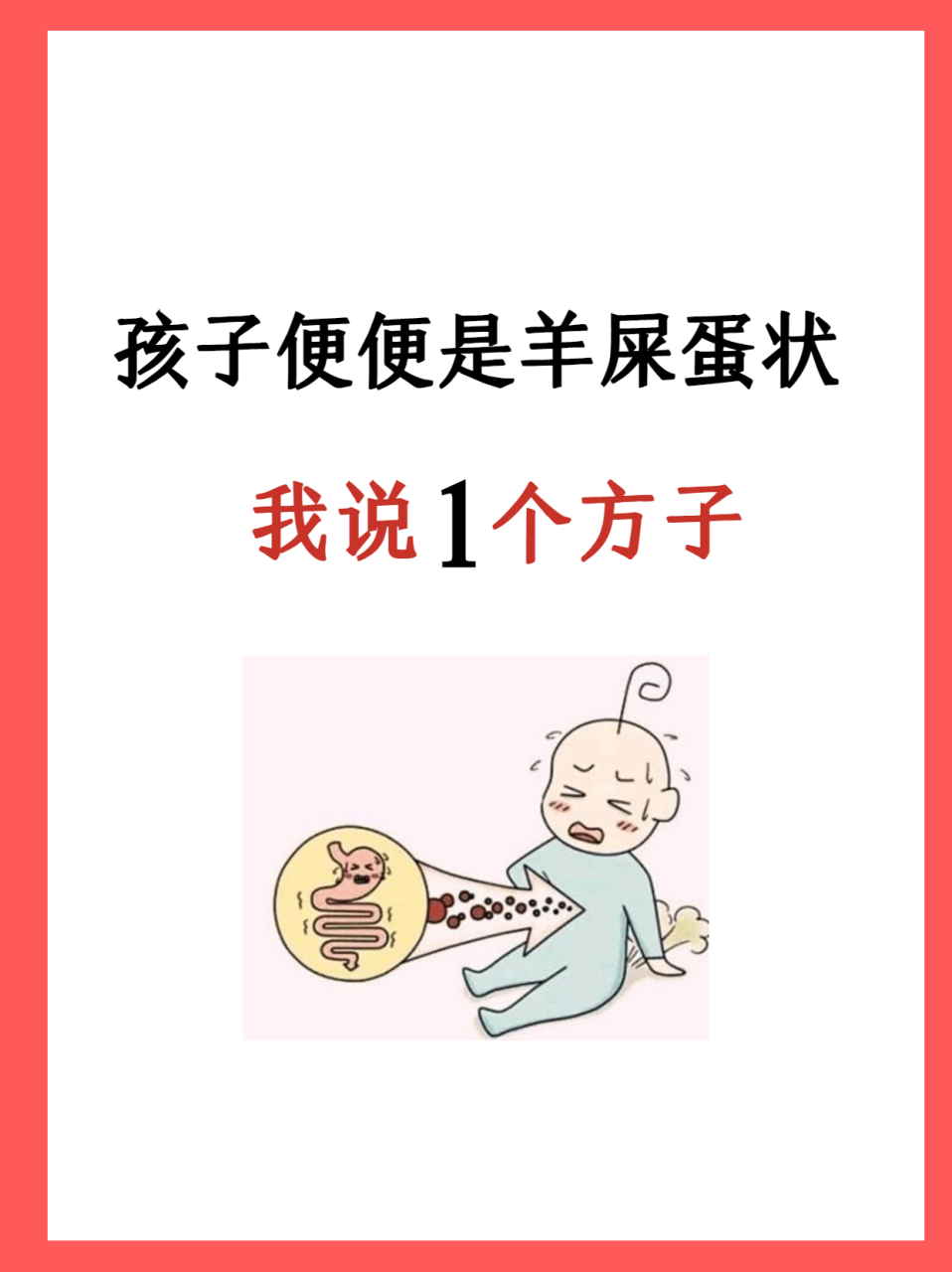 孩子拉的大便像羊屎蛋,我说一个方子!  今天有位小患者来复诊.