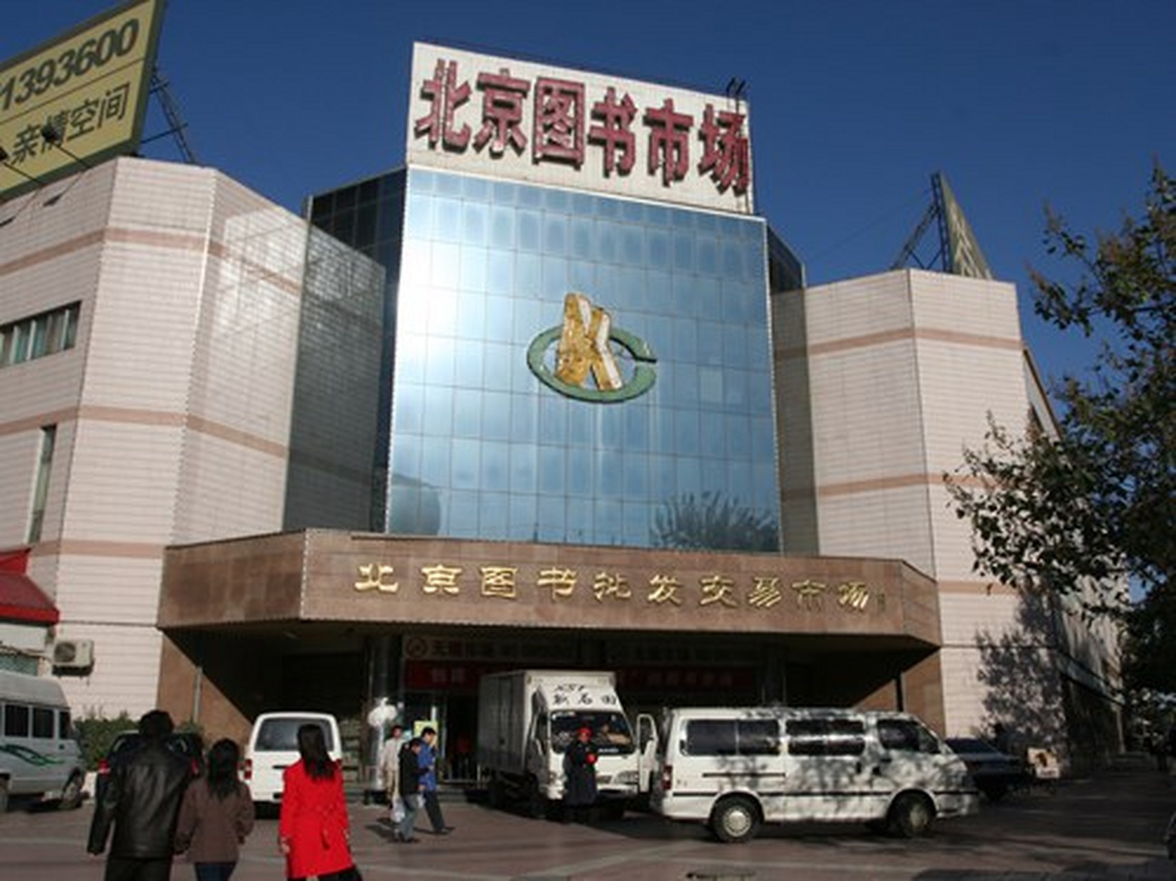 图书批发交易市场  图书批发市场  北京图书批发交易市场成立于1993年