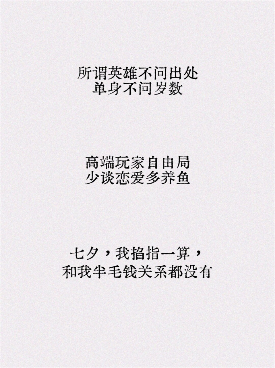 七夕搞笑沙雕文案挑一句去当显眼包吧  我只是一个平平无奇的单身