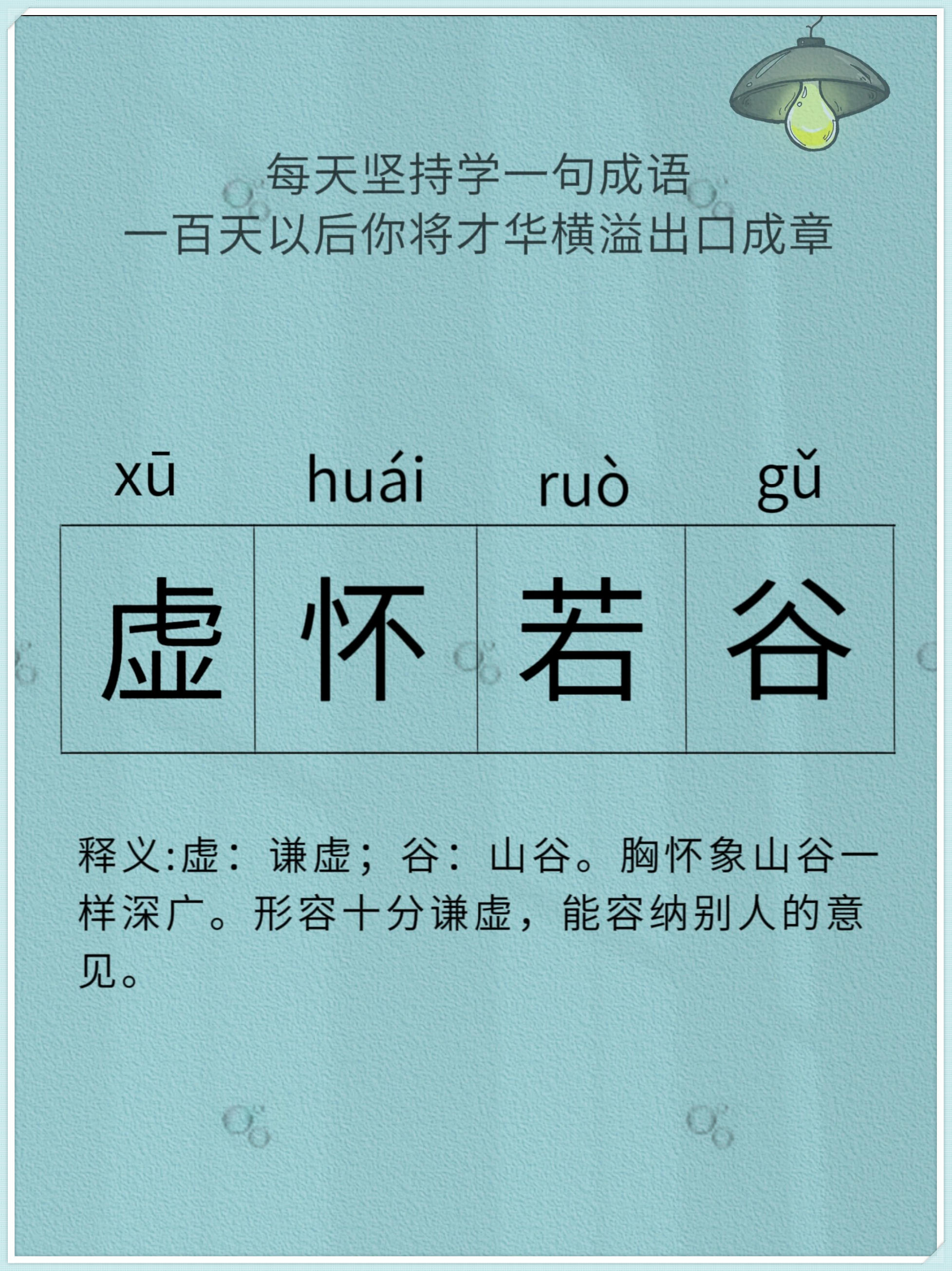 胸怀象山谷一样深广 形容十分谦虚