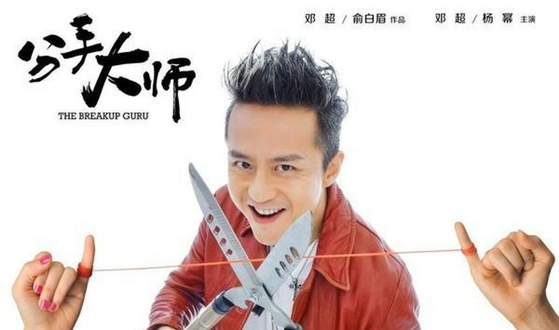 2009年,俞白眉邓超成立了话剧团队"白眉工作室",这个只有十几个人的小