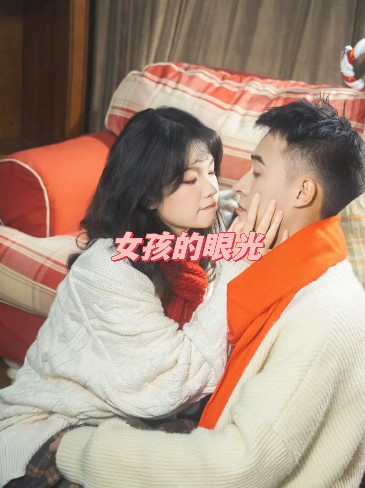 女孩的眼光	 有一只美丽的女孩,叫小红