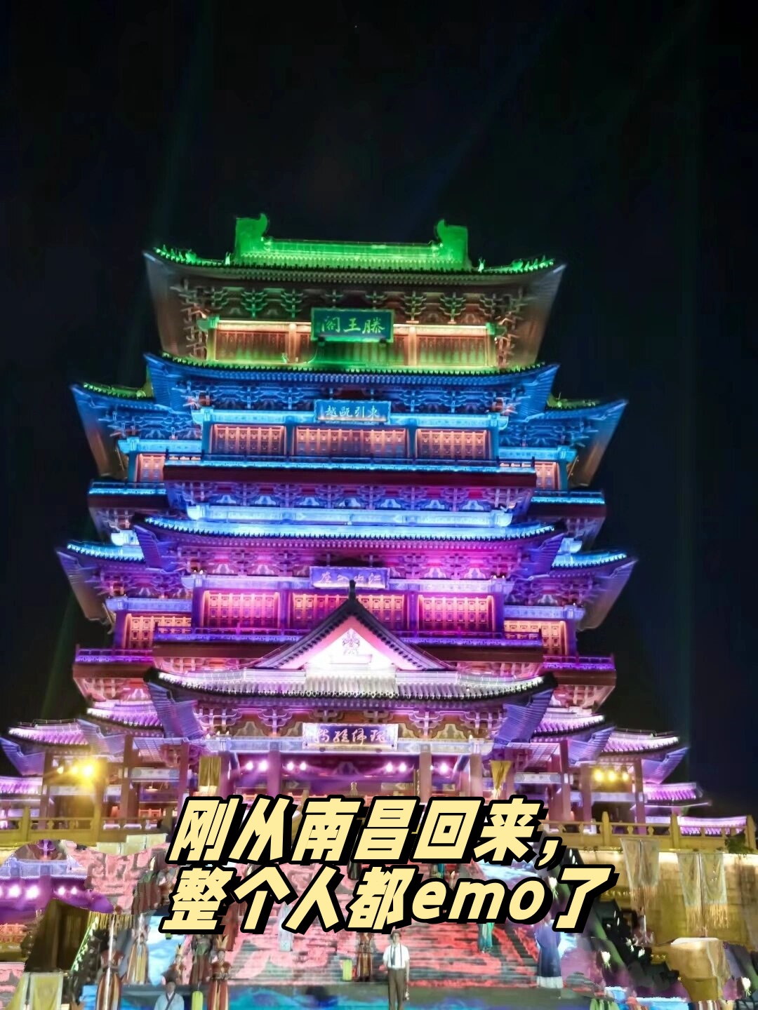 刚从南昌回来整个人都emo了