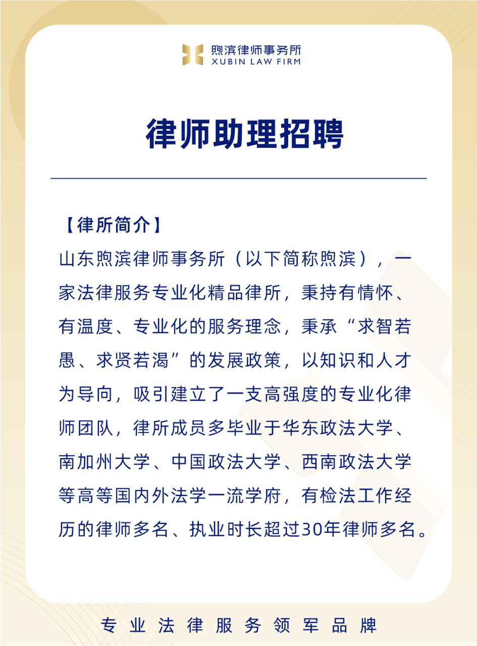 烟台律师招聘丨律师助理招聘 律所简介:山东煦滨律师事务所(以下简称