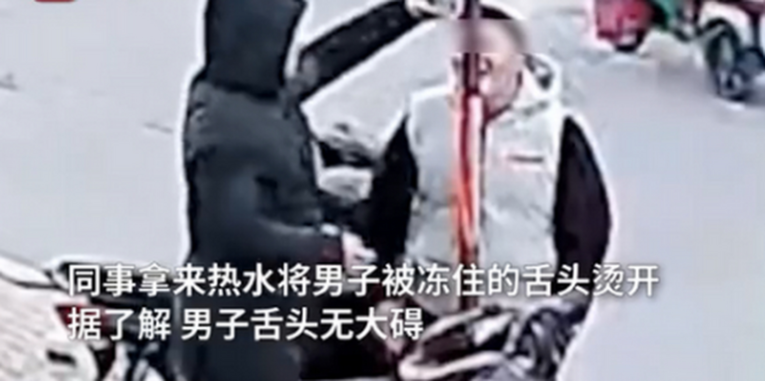 小伙零下16度舌头舔钢管被冻住# 1月7日,枣庄在冷空气侵袭下,最低