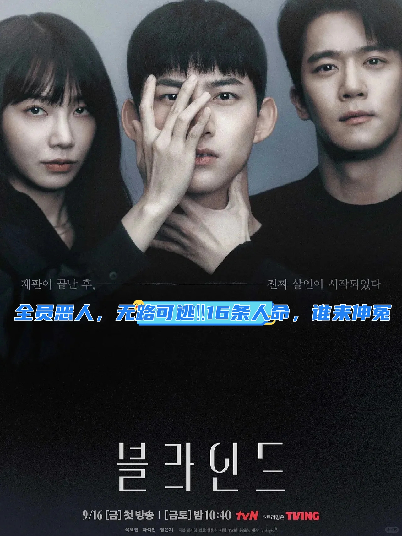 全员恶人,无路可逃16条人命,谁来伸冤 剧名: blind(又命局中人) 主演