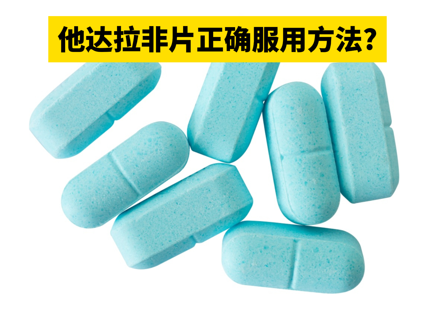 他达拉非片是一种治疗男性勃起功能障碍的药物