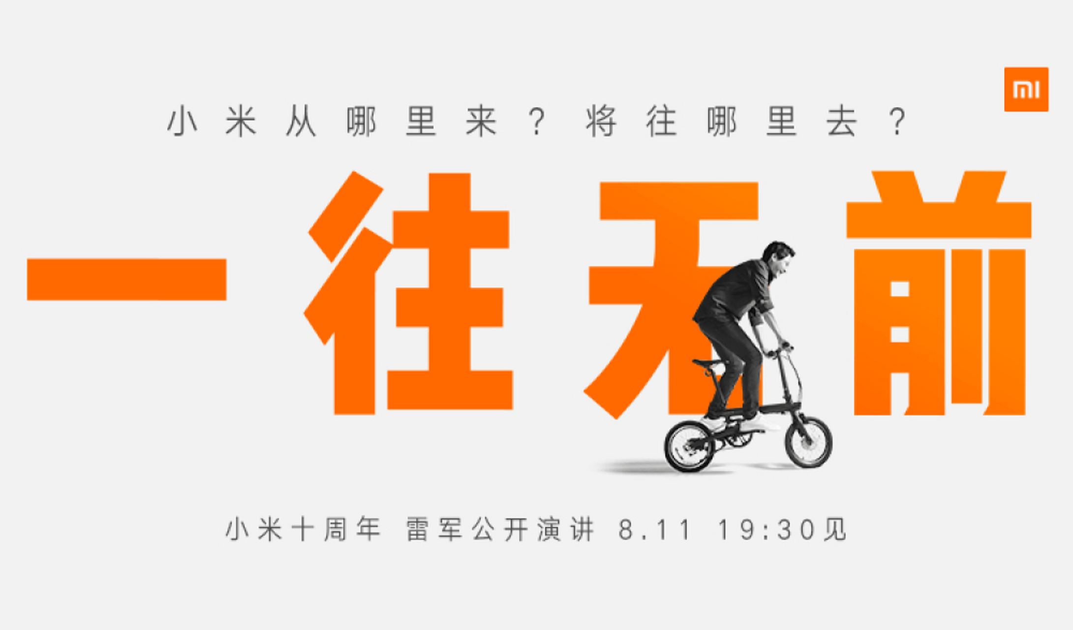 一往无前,是雷军发自内心,对十年创业九死一生的感悟.