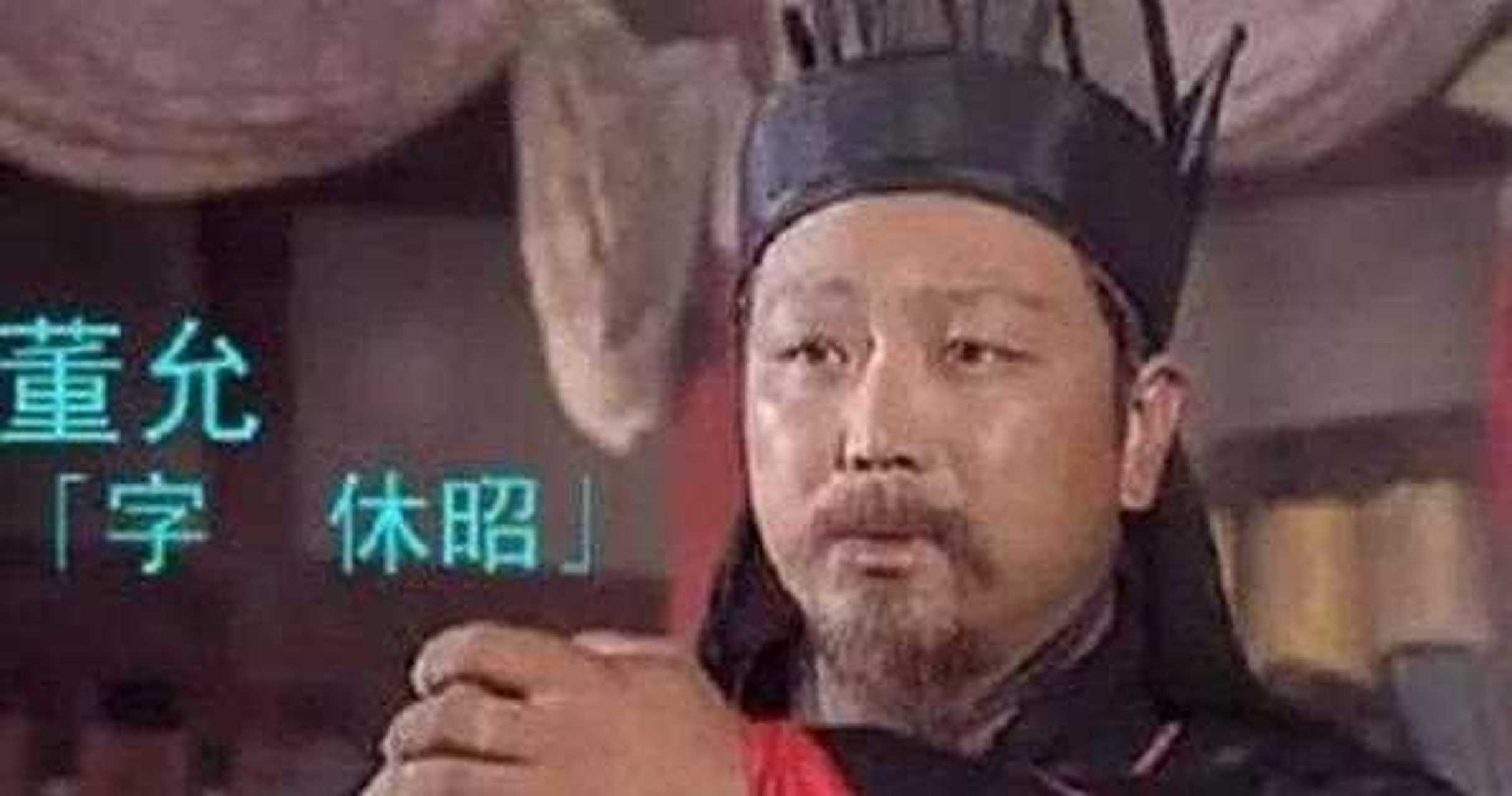 刘备自立为帝后,以刘禅为太子,董允任太子舍人,又升迁为太子冼马