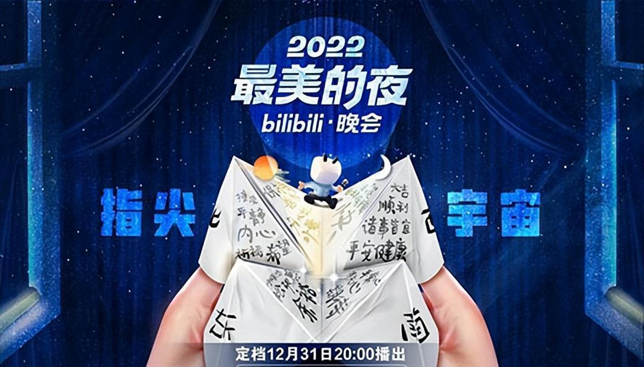 b站2022年跨年晚会节目单公布,重温经典ip,唤醒青春记忆